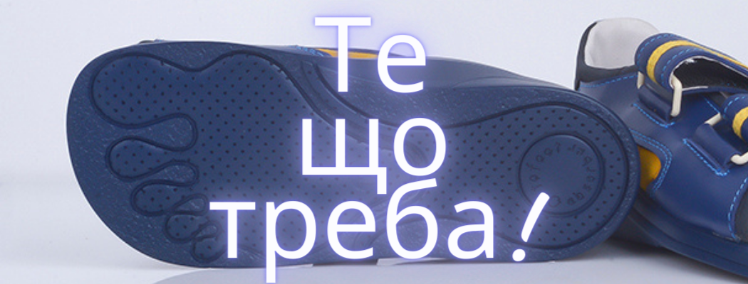 Те, що треба